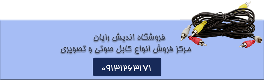 کابل صوتی و تصویری