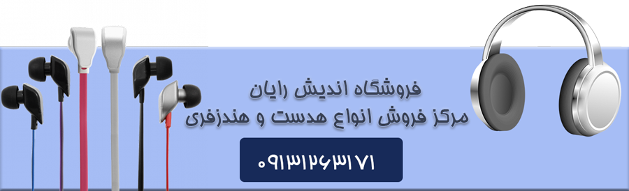 هندزفری و هدست