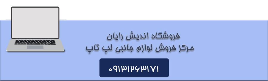 لوازم جانبی لپ تاپ