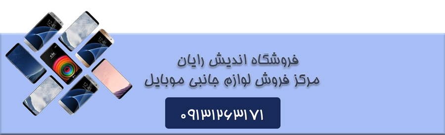 لوازم جانبی موبایل