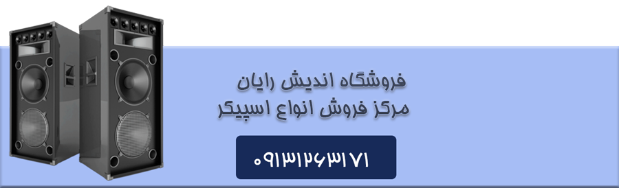 خرید اسپیکر