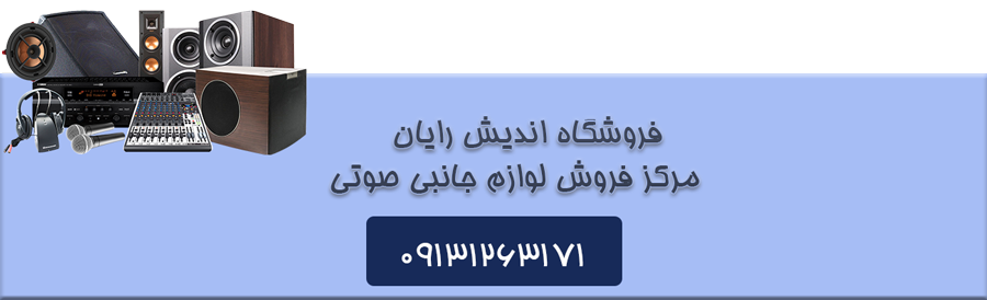 لوازم جانبی صوتی