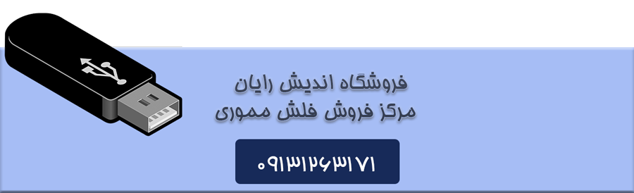 فلش مموری
