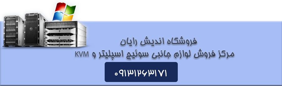 سوئیچ اسپلیتر و KVM