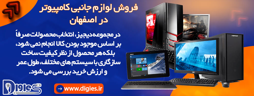 لوازم جانبی کامپیوتر در اصفهان