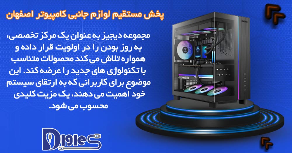 لوازم جانبی کامپیوتر در اصفهان