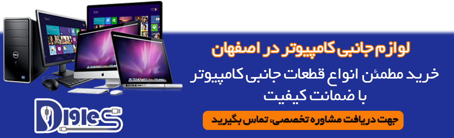 لوازم جانبی کامپیوتر در اصفهان