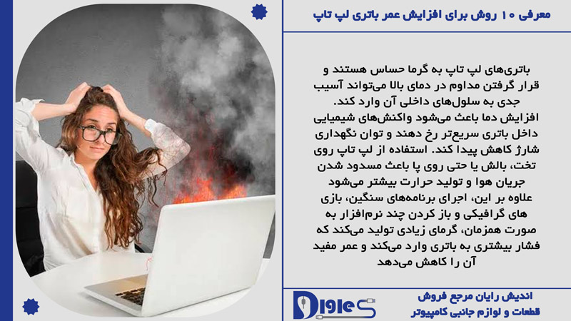 دمای بالای لپ تاپ