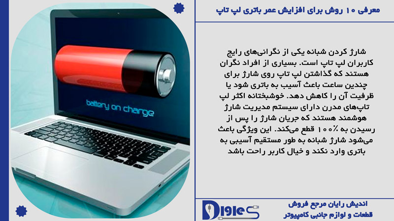 شارژ کردن شبانه لپ تاپ