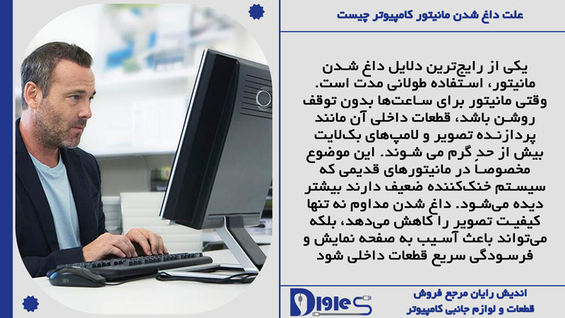داغ شدن مانیتور کامپیوتر با استفاده مداوم