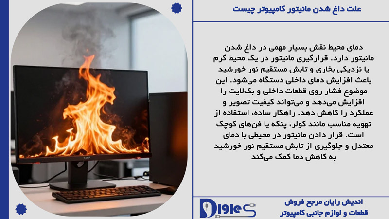 دمای بالای محیط علت داغ شدن مانیتور