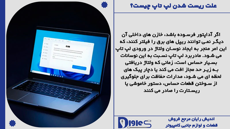 علت ریست شدن لپ تاپ