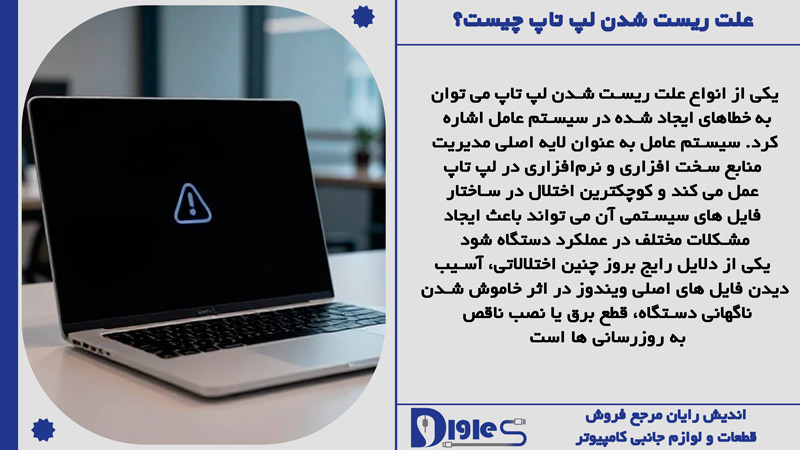 علت ریست شدن لپ تاپ